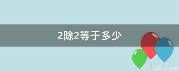 2除2等于多少(图1)