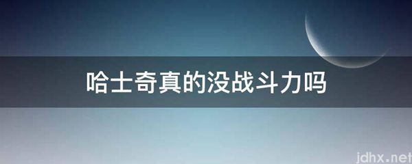 哈士奇真的没战斗力吗(图1)