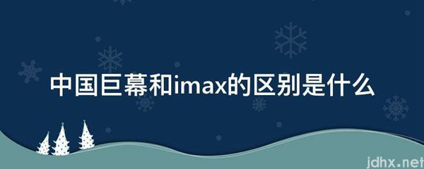 中国巨幕和imax的区别是什么图片(图1)