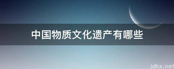 中国物质文化遗产有哪些(图1)