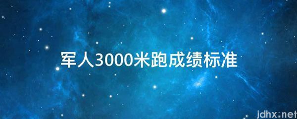 军人3000米跑成绩标准(图1)