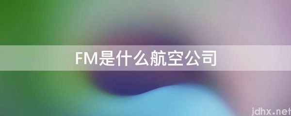 FM是什么航空公司(图1)