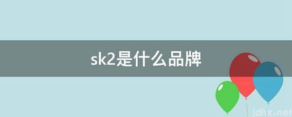 sk2是什么品牌(图1)
