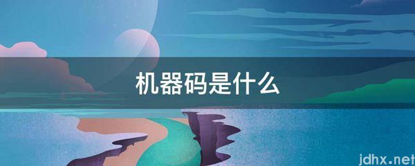 机器码是什么图片(图1)