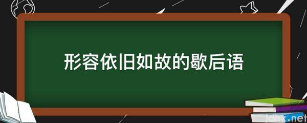 形容因吃惊而发愣的样子的成语(图1)