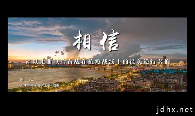 天津体育学院师生创作抗击疫情主题歌曲MV《相信》