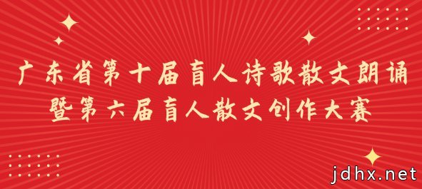 第六届广东省盲人散文创作大赛参赛要求有哪些？