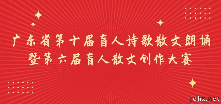 2020年广东盲人诗歌散文朗诵及散文创作大赛详情一览