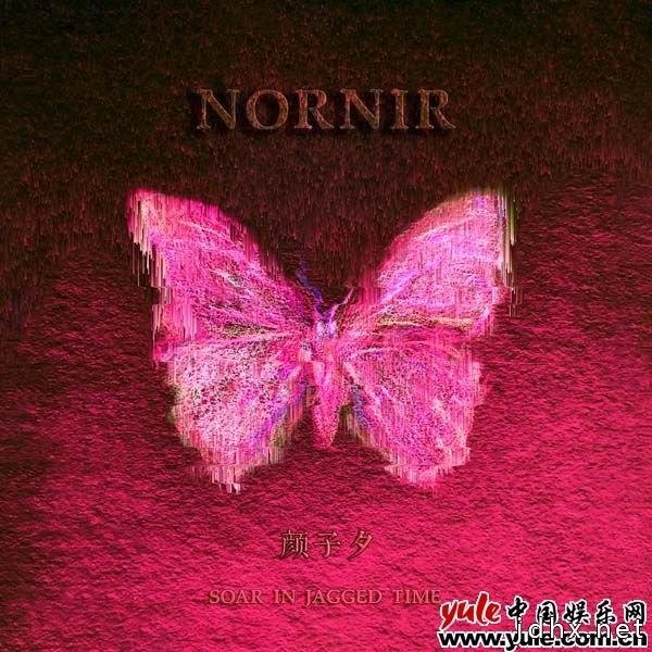 颜子夕创作专辑《NORNIR》发行 诠释韧性哲学