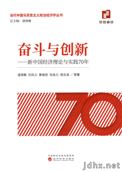 新中国经济理论与实践70年》出版发行