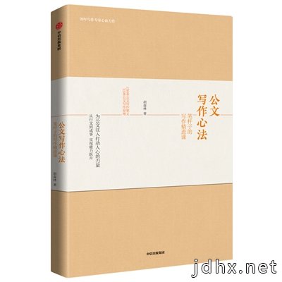 让写作助力你的职业进阶与人生发展 ——《公文写作心法》教你写出有价值的公文