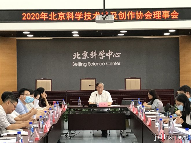 2020年北京科学技术普及创作协会理事会召开