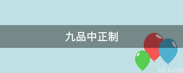 九品中正制(图1)