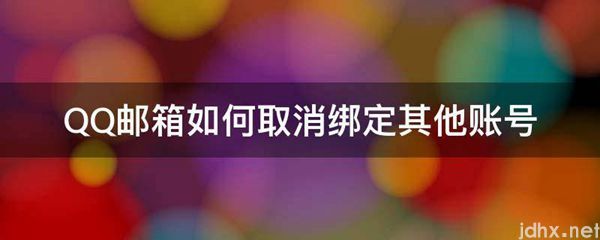 QQ邮箱如何取消绑定其他账号(图1)