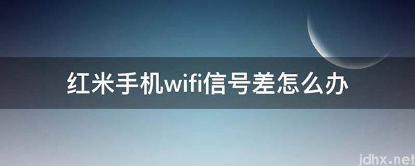 红米手机wifi信号差怎么办(图1)