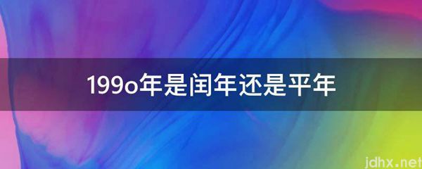 199o年是闰年还是平年(图1)