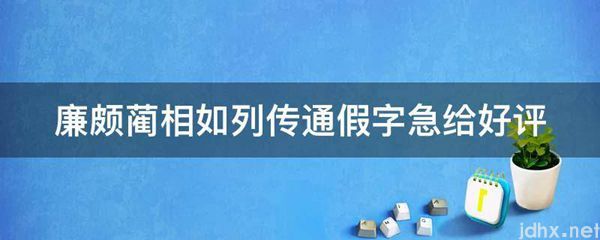 廉颇蔺相如列传通假字急给好评(图1)