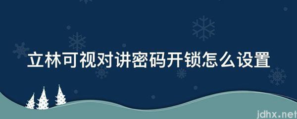 立林可视对讲密码开锁怎么设置(图1)