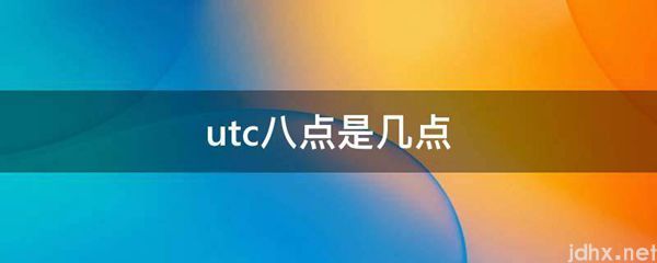 utc八点是几点(图1)