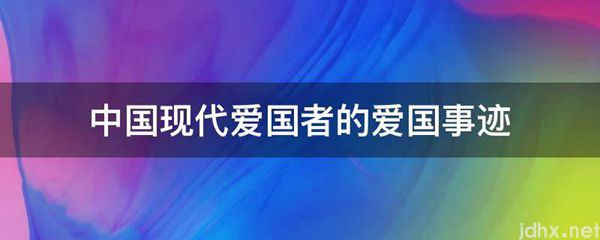 中国现代爱国者的爱国事迹(图1)