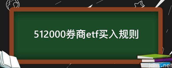 512000券商etf买入规则(图1)