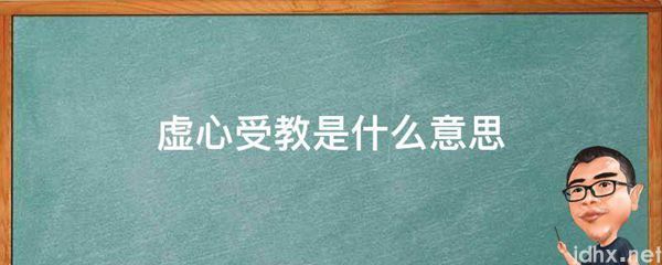 虚心受教的意思是什么(图1)