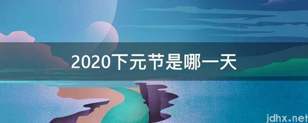 2020下元节是哪一天(图1)