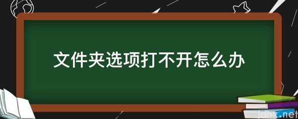 文件夹选项打不开怎么办(图1)