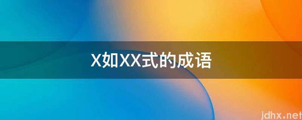 X如XX式的成语(图1)