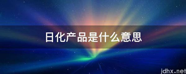 日化产品的意思是什么(图1)