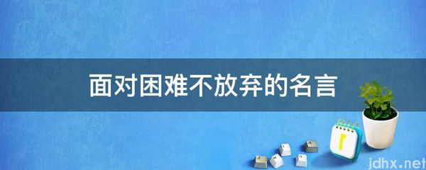 面对困难不放弃的名言(图1)