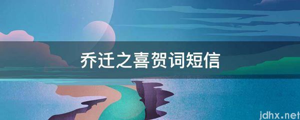 乔迁之喜贺词短信(图1)