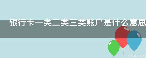 银行卡一类二类三类账户的意思是什么(图1)