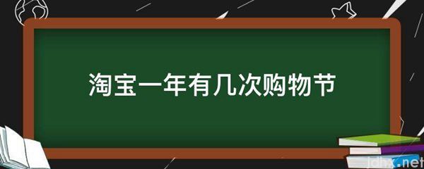 淘宝一年有几次购物节(图1)