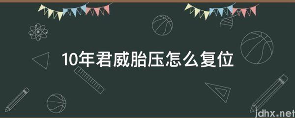 10年君威胎压怎么复位(图1)