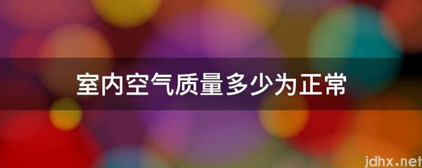 室内空气质量多少为正常(图1)