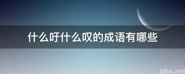 什么吁什么叹的成语有哪些(图1)