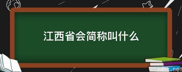 江西省会简称叫什么(图1)