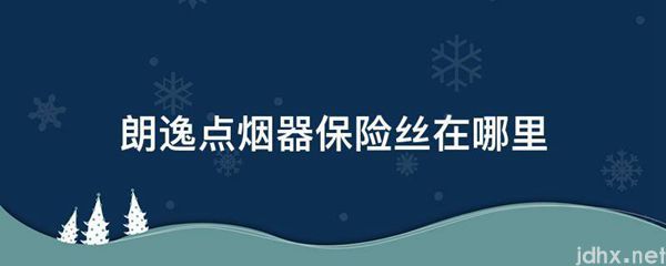 朗逸点烟器保险丝在什么地方(图1)