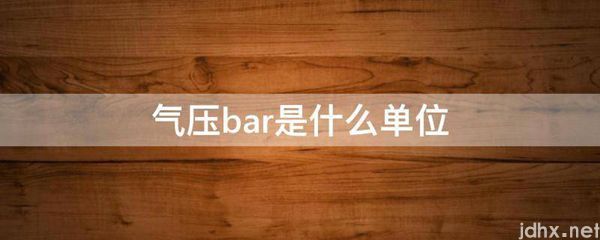 气压bar是什么单位(图1)