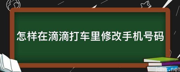 怎样在滴滴打车里修改手机号码(图1)