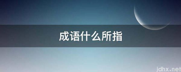 成语什么所指(图1)