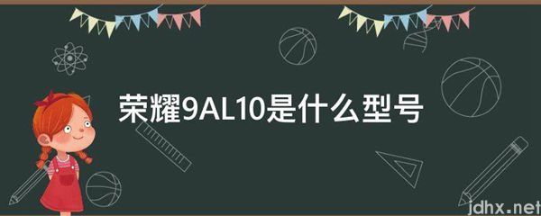 荣耀9AL10是什么型号(图1)