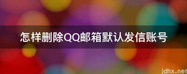 怎样删除QQ邮箱默认发信账号(图1)