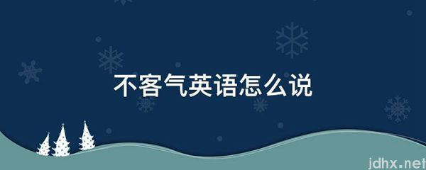 不客气英语怎么说(图1)