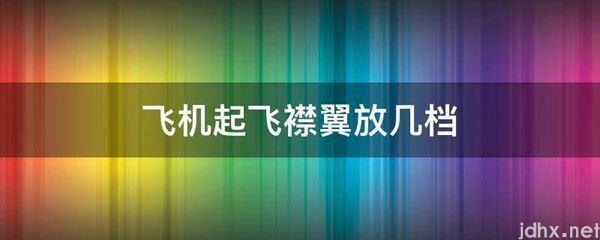 飞机起飞襟翼放几档(图1)