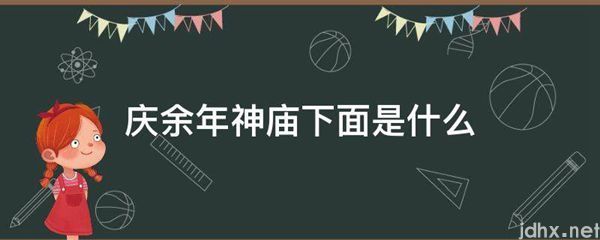 庆余年神庙下面是什么图片(图1)