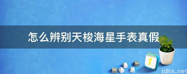 怎么辨别天梭海星手表真假(图1)