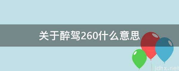 关于醉驾260什么意思(图1)