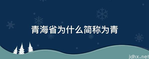 青海省为什么简称为青(图1)